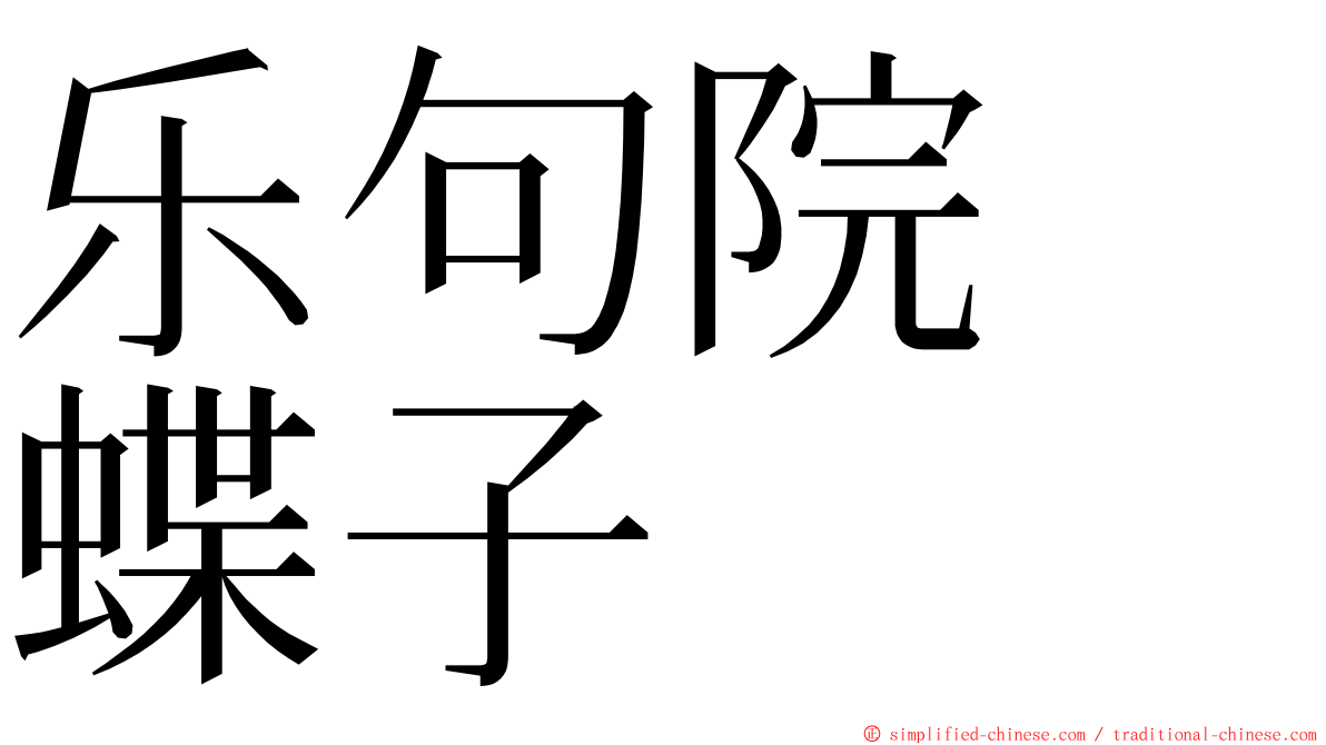 乐句院　蝶子 ming font